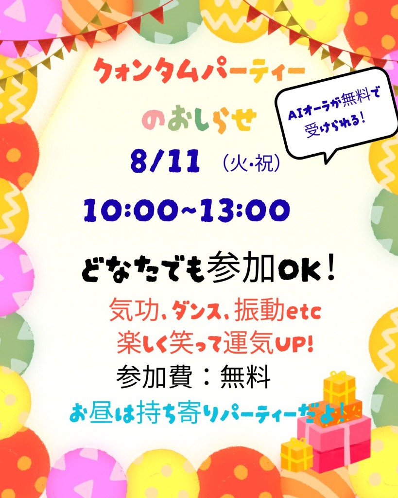 🎉 クォンタムパーティー開催！