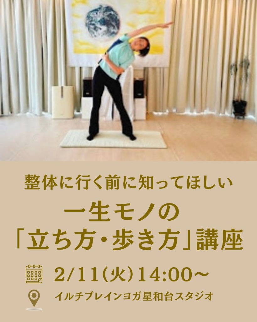 整体に行く前に知ってほしい　一生モノの「立ち方・歩き方」講座